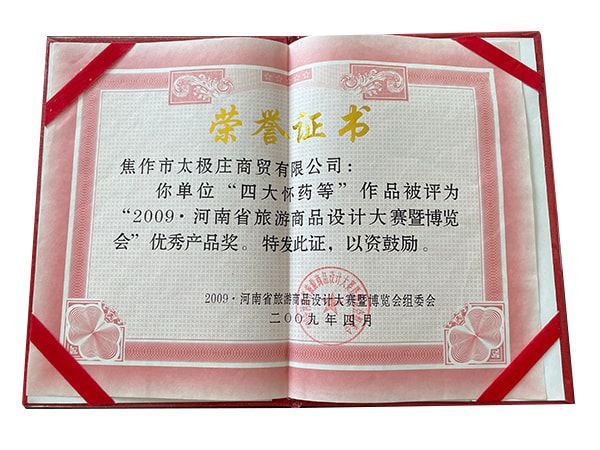 2009河南省旅游商品設(shè)計(jì)大賽暨博覽會(huì)產(chǎn)品獎(jiǎng)