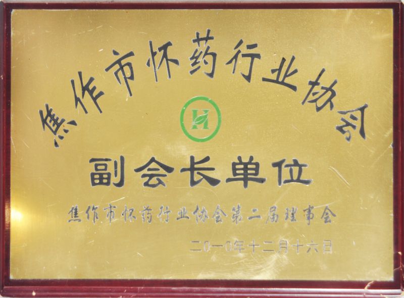 焦作市懷藥行業(yè)協(xié)會(huì)副會(huì)長(zhǎng)單位