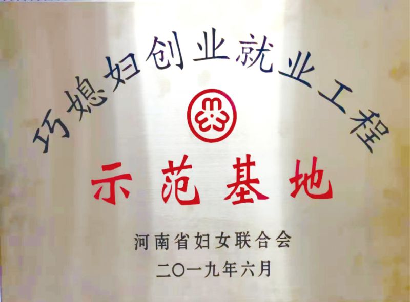 河南省巧媳婦創(chuàng)業(yè)就業(yè)工程示范基地